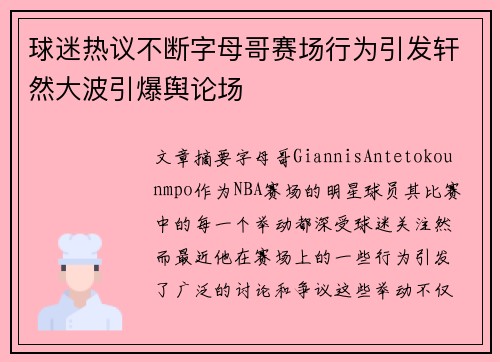 球迷热议不断字母哥赛场行为引发轩然大波引爆舆论场