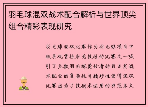 羽毛球混双战术配合解析与世界顶尖组合精彩表现研究