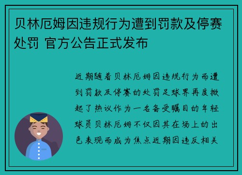 贝林厄姆因违规行为遭到罚款及停赛处罚 官方公告正式发布