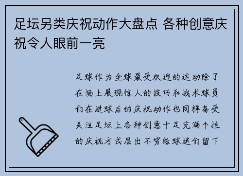 足坛另类庆祝动作大盘点 各种创意庆祝令人眼前一亮
