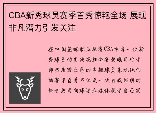 CBA新秀球员赛季首秀惊艳全场 展现非凡潜力引发关注